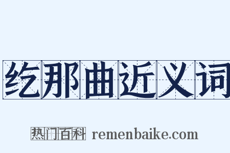 纥那曲近义词是什么意思的图片